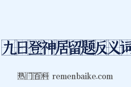 九日登神居留题反义词是什么意思的图片